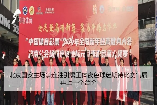 北京国安主场争连胜引爆工体夜色球迷期待比赛气质再上一个台阶